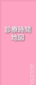 診療時間・地図